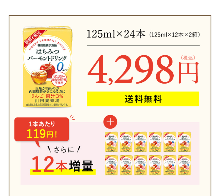 125ml×24本（125ml×12本×2箱）4,298円（税込）送料無料＋さらに12本増量 1本当たり119円！
