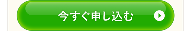 今すぐ申し込む