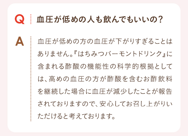 Q.血圧が低めの人も飲んでいいの？