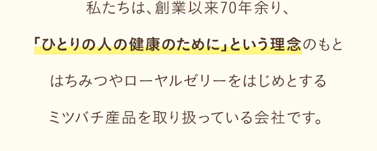 はじめまして、山田養蜂場です。