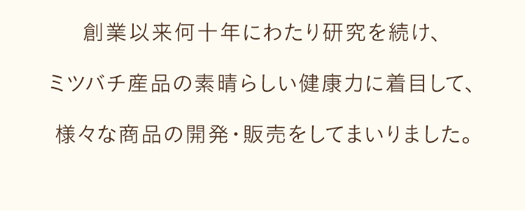 はじめまして、山田養蜂場です。