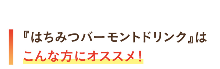 『はちみつバーモントドリンク』はこんな方にオススメ！