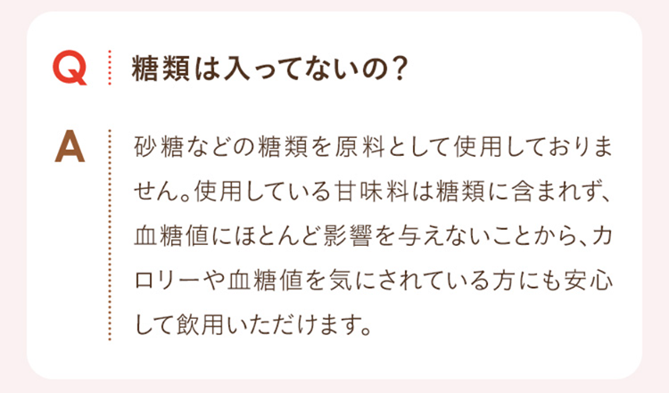 Q.糖類は入ってないの？