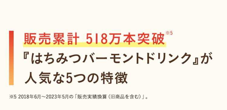 販売累計518万本突破『はちみつバーモントドリンク』が人気な5つの特徴