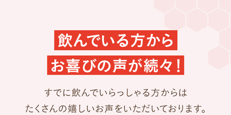 飲んでいる方からお喜びの声が続々！