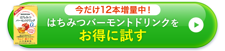 はちみつバーモントドリンクをお得に試す