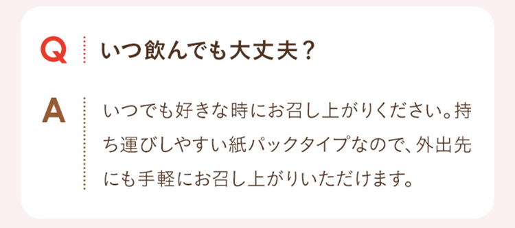 Q.いつ飲んでも大丈夫？