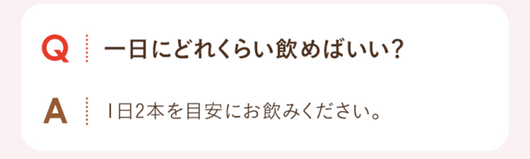 Q.一日にどれくらい飲めばいい？