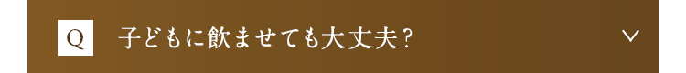 子どもに飲ませても大丈夫？