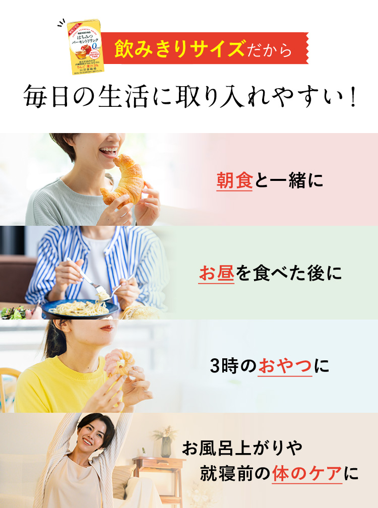 飲みきりサイズだから毎日の生活に取り入れやすい！