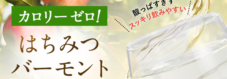 山田養蜂場の自信作 はちみつ酢ドリンク!カロリーゼロ!はちみつバーモントドリンク