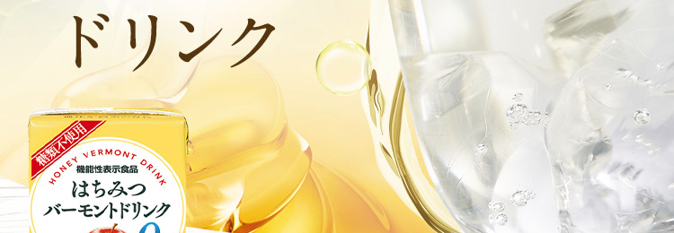 山田養蜂場の自信作 はちみつ酢ドリンク!カロリーゼロ!はちみつバーモントドリンク