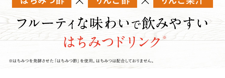 山田養蜂場の自信作 はちみつ酢ドリンク!カロリーゼロ!はちみつバーモントドリンク