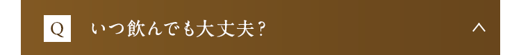 いつ飲んでも大丈夫？