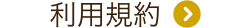 利用規約