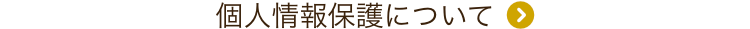 個人情報保護について