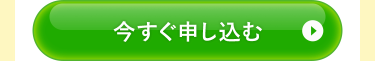 今すぐ申し込む