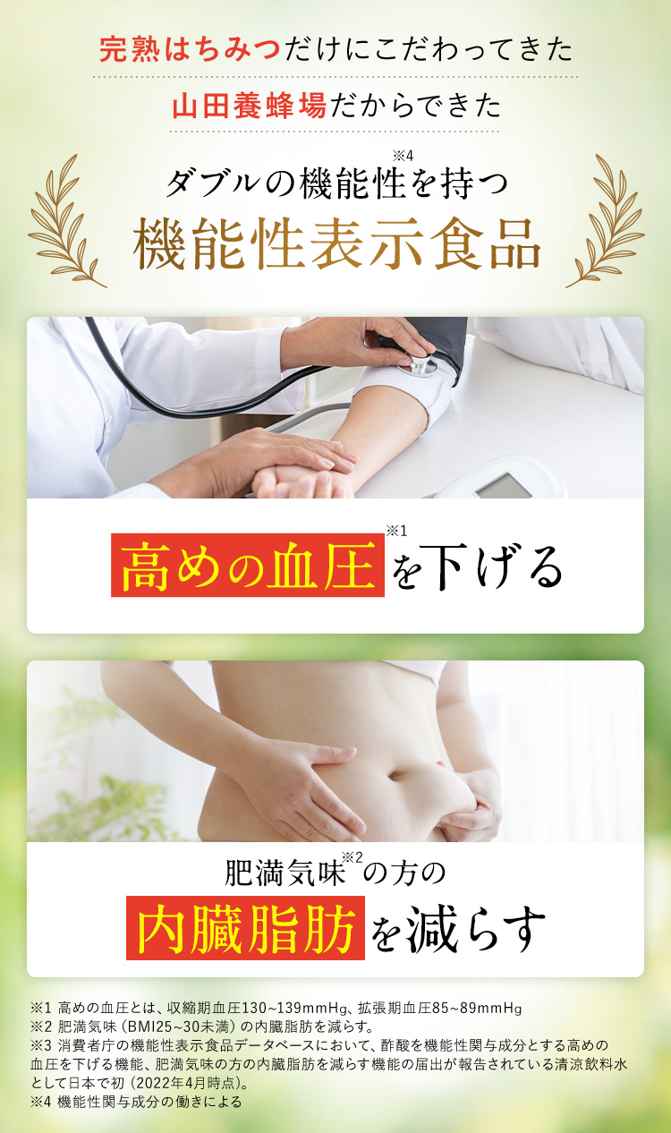 完熟はちみつだけにこだわってきた山田養蜂場だからできた ダブルの機能性を持つ機能性表示食品