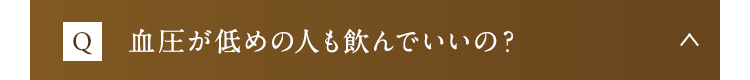 血圧が低めの人も飲んでいいの？