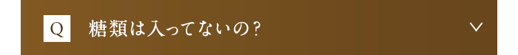 糖類は入ってないの？