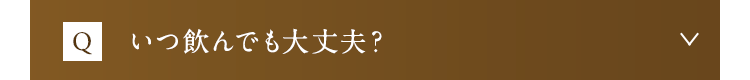 いつ飲んでも大丈夫？
