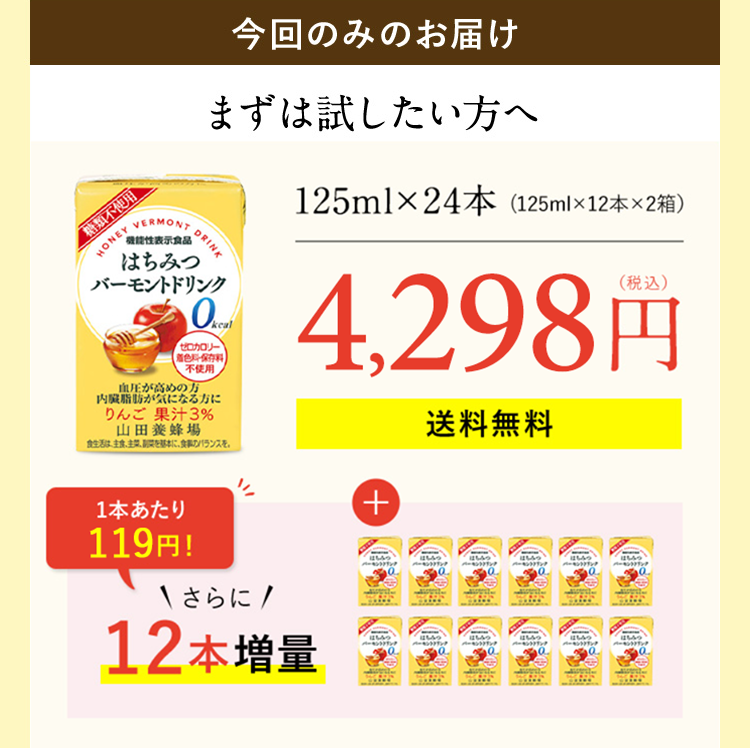 今回のみのお届け