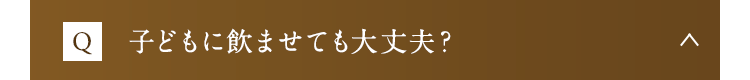 子どもに飲ませても大丈夫？