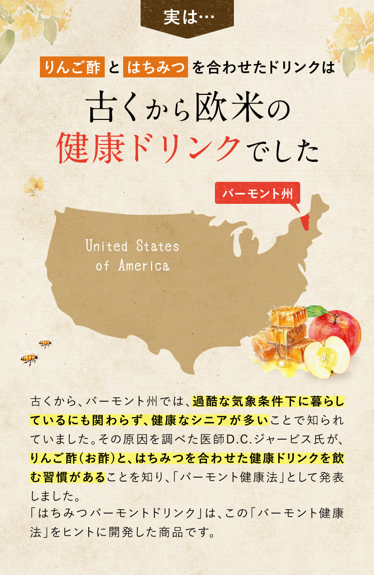 実は…りんご酢とはちみつを合わせたドリンクは古くから欧米の健康ドリンクでした