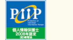 PIIP 個人情報保護士2008年認定(財)情報協