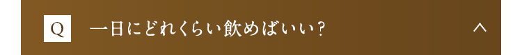一日にどれくらい飲めばいい？