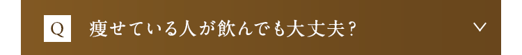 痩せている人が飲んでも大丈夫？