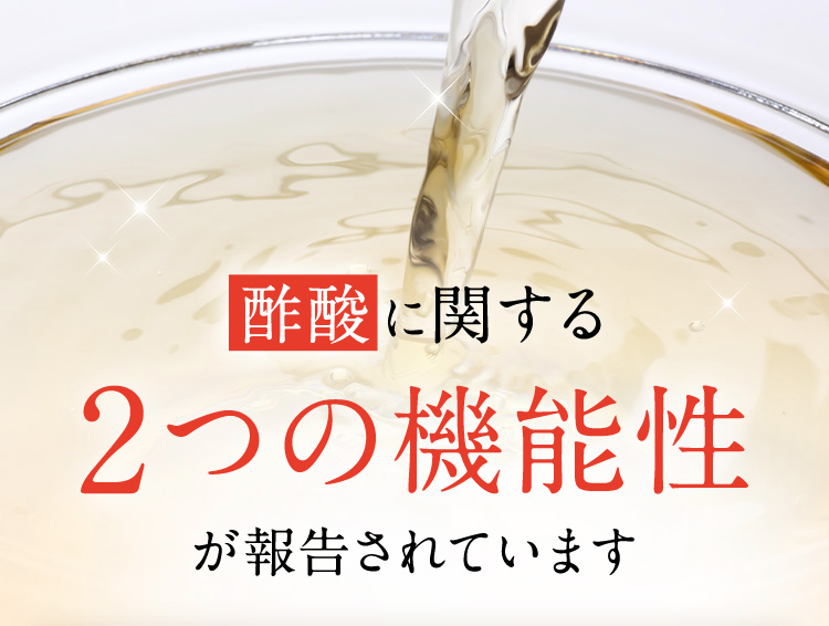 酢酸に関する2つの機能性が報告されています