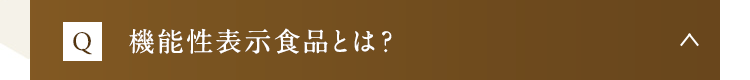 機能性表示食品とは？