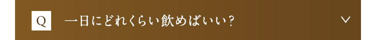 一日にどれくらい飲めばいい？