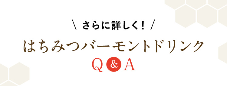 はちみつバーモントドリンク Q＆A