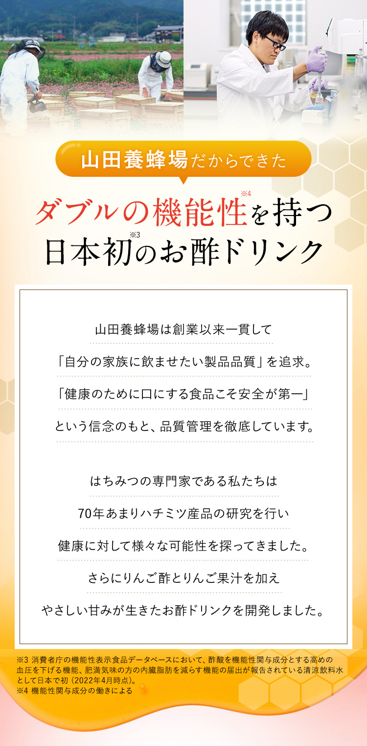 山田養蜂場だからできたダブルの機能性を持つ日本初のお酢ドリンク